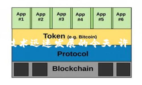 比特派钱包作为一种新兴的数字资产管理工具，近年来受到了越来越多用户的关注。尤其是在区块链技术迅速发展的今天，许多用户纷纷开始探讨strong比特派钱包/strong作为区块链应用的一部分，它具体有哪些功能和优势。

比特派钱包的区块链应用及其优势分析