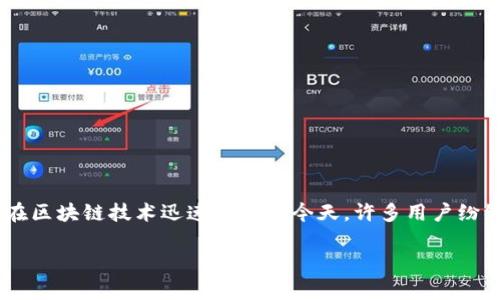 比特派钱包作为一种新兴的数字资产管理工具，近年来受到了越来越多用户的关注。尤其是在区块链技术迅速发展的今天，许多用户纷纷开始探讨strong比特派钱包/strong作为区块链应用的一部分，它具体有哪些功能和优势。

比特派钱包的区块链应用及其优势分析
