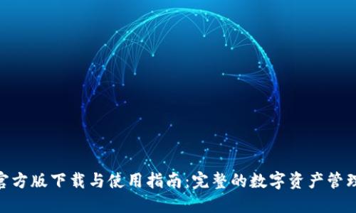 imToken官方版下载与使用指南：完整的数字资产管理解决方案