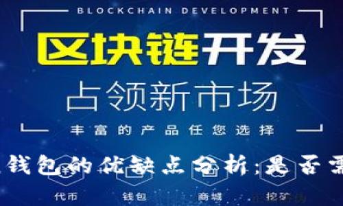 imToken钱包的优缺点分析：是否需要删除？