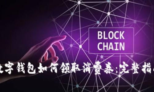 数字钱包如何领取消费券：完整指南