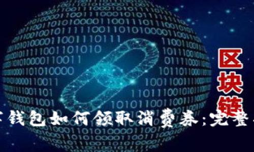 数字钱包如何领取消费券：完整指南