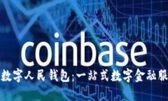 西安京东数字人民钱包：一站式数字金