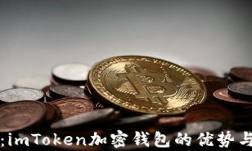 
全面解析：imToken加密钱包的优势与使用指南