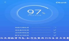 今天的成都数字钱包：如何改变我们的生活与消