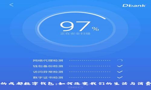 今天的成都数字钱包：如何改变我们的生活与消费习惯