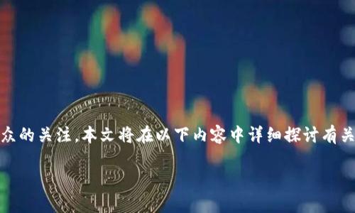 数字钱包DCEP是中国人民银行推出的一种法定数字货币。随着社会数字化的深入，DCEP的出现逐渐引起了大众的关注。本文将在以下内容中详细探讨有关strongDCEP/strong的内容，包括其定义、发展历程、应用场景、优势及挑战等，以及五个相关问题的深入分析。

全面解析数字货币DCEP及其未来发展