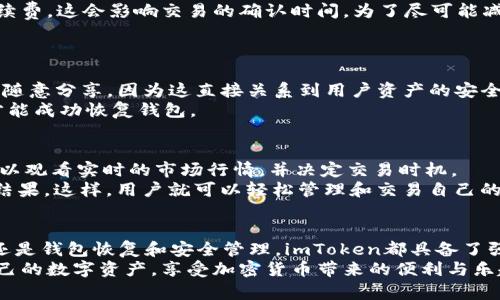 imToken官网安卓钱包：一站式数字资产管理解决方案

imToken, 安卓钱包, 数字资产管理, 加密货币, 钱包安全/guanjianci

一、什么是imToken及其功能
imToken是一款功能强大的数字资产钱包，作为移动端的加密货币钱包，它具备了方便、安全、易用等特点。用户可以通过imToken钱包管理自己的数字资产，包括比特币、以太坊、ERC20代币等。imToken不仅支持多种加密货币的存储和转账功能，还提供了去中心化交易所（DEX）的功能，用户可以直接在钱包内进行数字资产的交易。
除了这些基本功能，imToken还提供了更多创新性的服务，比如钱包生成、助记词管理、资产导入导出以及令牌交易等。特别是在安全性方面，imToken采用了多重加密技术和私钥离线储存的方案，保障用户资产的安全。

二、imToken安卓钱包的下载与安装
要使用imToken安卓钱包，用户首先需要下载和安装该应用。用户可以直接访问imToken官网，选择相应的安卓手机进行下载。安装过程非常简便，用户只需点击下载链接，随后按照系统提示进行安装即可。在安装完毕后，用户需要创建一个新钱包，或者导入已有的钱包。
在创建新钱包时，用户将会生成一个助记词，用户必须妥善保存这个助记词，因为它是恢复钱包的关键。同样，imToken还提供了多种语言界面供用户选择，以适应全球不同地区用户的需求。

三、imToken安卓钱包的安全性
安全性是每个数字资产钱包最重要的因素之一。imToken十分重视用户资产的安全，采用了多种安全措施来保障用户的资金。在生成钱包时，用户的私钥将被储存在用户的设备上，而不是云端，这样避免了因服务器被攻击而造成的资产损失。
此外，imToken还提供了多层次的安全防护，比如指纹解锁、密码保护等功能，确保只有经过授权的用户才能访问钱包。用户在进行交易时，也会得到安全提示，确保每一笔交易都经过深思熟虑。

四、imToken钱包的常见问题解答

h41. 如何恢复我的imToken钱包？/h4
若用户需要恢复imToken钱包，可以通过助记词进行恢复。用户在首次创建钱包时会生成一个助记词，若需要恢复钱包，则需要在登录界面选择“导入钱包”，输入助记词进行恢复。
在输入助记词时，请务必确保输入的准确，任何一个字母或单词的错误都会导致钱包无法恢复。所以在记录助记词时，最好使用纸质记录并保存在安全的地方，不要直接存储在手机的备忘录中。

h42. imToken支持哪些加密货币？/h4
imToken支持多种加密货币，包括但不限于比特币（BTC）、以太坊（ETH）、莱特币（LTC）以及基于以太坊的ERC20代币。这使得用户可以通过一个钱包轻松管理多种数字资产，方便快捷。
此外，imToken还不定期更新，计划添加对新币种的支持。用户可以在imToken的官方网站或应用内查看最新的支持币种列表，以获取最新信息。

h43. imToken的手续费是多少？/h4
imToken钱包在进行转账时会产生一定的手续费。手续费的具体数额与用户所选择的确认速度有关，通常来说，用户可以选择较低或较高的手续费，这会影响交易的确认时间。为了尽可能减少费用，用户可以选择等待网络拥堵时间较低的时段进行交易，以降低交易成本。
另外，不同的代币在转账手续费上可能会有所不同，因此用户在进行交易前应熟悉目前网络的手续费情况，以作出最好的选择。

h44. imToken钱包的备份和恢复如何进行？/h4
备份是确保您imToken钱包安全的关键步骤。用户可以在设置中找到“备份”选项，系统会提示用户记录助记词。备份后的助记词应妥善保管，不随意分享，因为这直接关系到用户资产的安全。
如需恢复钱包，用户只需在登录界面选择“导入钱包”，输入之前备份的助记词即可恢复所有的资金和资产。务必确保助记词的正确输入，这样才能成功恢复钱包。

h45. imToken钱包如何进行资产交易？/h4
在imToken中进行资产交易相当简单。用户可以选择“交易”选项进入去中心化交易所（DEX），之后选择要交易的资产对，输入交易数量。用户可以观看实时的市场行情，并决定交易时机。
完成交易后，用户需确认交易信息无误，再点击“确认交易”，此时会涉及到相应的交易手续费。在交易完成后，用户可以在资产列表中查看交易结果。这样，用户就可以轻松管理和交易自己的数字资产。

总结
imToken钱包为用户提供了一个安全、方便的数字资产管理平台，尤其是安卓用户更是能享受到其卓越的移动端服务。无论是资产存储、交易，还是钱包恢复和安全管理，imToken都具备了强大的功能和优势，成为了非常受欢迎的加密货币钱包选择。
无论你是初次入门的用户还是经验丰富的交易者，imToken都为你提供了丰富的操作体验和灵活性。通过这款钱包，用户能够随时随地管理自己的数字资产，享受加密货币带来的便利与乐趣。
