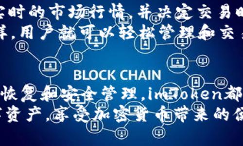 imToken官网安卓钱包：一站式数字资产管理解决方案

imToken, 安卓钱包, 数字资产管理, 加密货币, 钱包安全/guanjianci

一、什么是imToken及其功能
imToken是一款功能强大的数字资产钱包，作为移动端的加密货币钱包，它具备了方便、安全、易用等特点。用户可以通过imToken钱包管理自己的数字资产，包括比特币、以太坊、ERC20代币等。imToken不仅支持多种加密货币的存储和转账功能，还提供了去中心化交易所（DEX）的功能，用户可以直接在钱包内进行数字资产的交易。
除了这些基本功能，imToken还提供了更多创新性的服务，比如钱包生成、助记词管理、资产导入导出以及令牌交易等。特别是在安全性方面，imToken采用了多重加密技术和私钥离线储存的方案，保障用户资产的安全。

二、imToken安卓钱包的下载与安装
要使用imToken安卓钱包，用户首先需要下载和安装该应用。用户可以直接访问imToken官网，选择相应的安卓手机进行下载。安装过程非常简便，用户只需点击下载链接，随后按照系统提示进行安装即可。在安装完毕后，用户需要创建一个新钱包，或者导入已有的钱包。
在创建新钱包时，用户将会生成一个助记词，用户必须妥善保存这个助记词，因为它是恢复钱包的关键。同样，imToken还提供了多种语言界面供用户选择，以适应全球不同地区用户的需求。

三、imToken安卓钱包的安全性
安全性是每个数字资产钱包最重要的因素之一。imToken十分重视用户资产的安全，采用了多种安全措施来保障用户的资金。在生成钱包时，用户的私钥将被储存在用户的设备上，而不是云端，这样避免了因服务器被攻击而造成的资产损失。
此外，imToken还提供了多层次的安全防护，比如指纹解锁、密码保护等功能，确保只有经过授权的用户才能访问钱包。用户在进行交易时，也会得到安全提示，确保每一笔交易都经过深思熟虑。

四、imToken钱包的常见问题解答

h41. 如何恢复我的imToken钱包？/h4
若用户需要恢复imToken钱包，可以通过助记词进行恢复。用户在首次创建钱包时会生成一个助记词，若需要恢复钱包，则需要在登录界面选择“导入钱包”，输入助记词进行恢复。
在输入助记词时，请务必确保输入的准确，任何一个字母或单词的错误都会导致钱包无法恢复。所以在记录助记词时，最好使用纸质记录并保存在安全的地方，不要直接存储在手机的备忘录中。

h42. imToken支持哪些加密货币？/h4
imToken支持多种加密货币，包括但不限于比特币（BTC）、以太坊（ETH）、莱特币（LTC）以及基于以太坊的ERC20代币。这使得用户可以通过一个钱包轻松管理多种数字资产，方便快捷。
此外，imToken还不定期更新，计划添加对新币种的支持。用户可以在imToken的官方网站或应用内查看最新的支持币种列表，以获取最新信息。

h43. imToken的手续费是多少？/h4
imToken钱包在进行转账时会产生一定的手续费。手续费的具体数额与用户所选择的确认速度有关，通常来说，用户可以选择较低或较高的手续费，这会影响交易的确认时间。为了尽可能减少费用，用户可以选择等待网络拥堵时间较低的时段进行交易，以降低交易成本。
另外，不同的代币在转账手续费上可能会有所不同，因此用户在进行交易前应熟悉目前网络的手续费情况，以作出最好的选择。

h44. imToken钱包的备份和恢复如何进行？/h4
备份是确保您imToken钱包安全的关键步骤。用户可以在设置中找到“备份”选项，系统会提示用户记录助记词。备份后的助记词应妥善保管，不随意分享，因为这直接关系到用户资产的安全。
如需恢复钱包，用户只需在登录界面选择“导入钱包”，输入之前备份的助记词即可恢复所有的资金和资产。务必确保助记词的正确输入，这样才能成功恢复钱包。

h45. imToken钱包如何进行资产交易？/h4
在imToken中进行资产交易相当简单。用户可以选择“交易”选项进入去中心化交易所（DEX），之后选择要交易的资产对，输入交易数量。用户可以观看实时的市场行情，并决定交易时机。
完成交易后，用户需确认交易信息无误，再点击“确认交易”，此时会涉及到相应的交易手续费。在交易完成后，用户可以在资产列表中查看交易结果。这样，用户就可以轻松管理和交易自己的数字资产。

总结
imToken钱包为用户提供了一个安全、方便的数字资产管理平台，尤其是安卓用户更是能享受到其卓越的移动端服务。无论是资产存储、交易，还是钱包恢复和安全管理，imToken都具备了强大的功能和优势，成为了非常受欢迎的加密货币钱包选择。
无论你是初次入门的用户还是经验丰富的交易者，imToken都为你提供了丰富的操作体验和灵活性。通过这款钱包，用户能够随时随地管理自己的数字资产，享受加密货币带来的便利与乐趣。