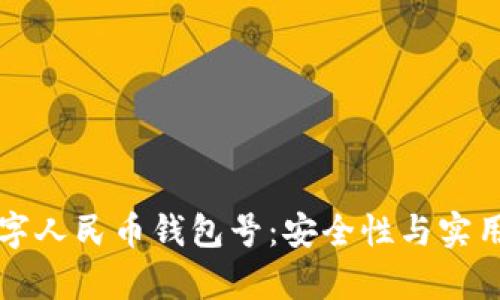 如何有效刷数字人民币钱包号：安全性与实用性的全面指南