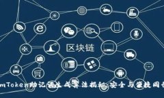 imToken助记词生成算法揭秘：安全与便捷同行