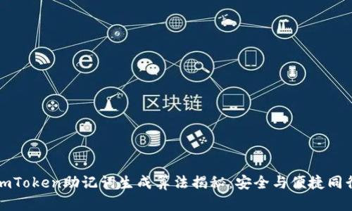 imToken助记词生成算法揭秘：安全与便捷同行