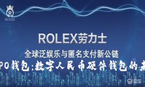 探索OPPO钱包：数字人民币硬件钱包的未来之路