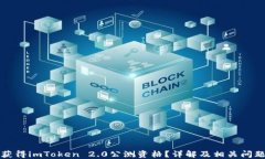 如何获得imToken 2.0公测资格？详解及相关问题解答
