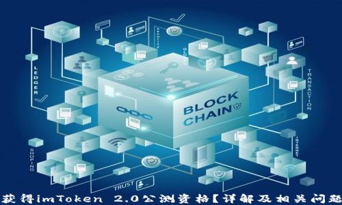 
如何获得imToken 2.0公测资格？详解及相关问题解答