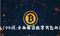 区块链钱包100问：全面解读数字钱包的使用与安