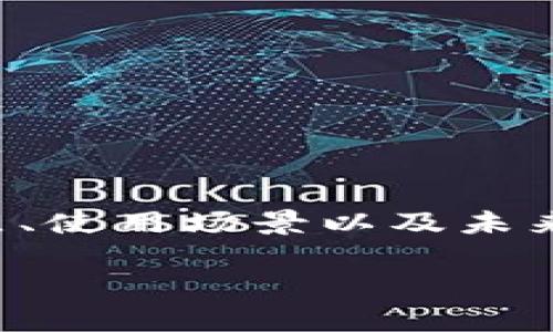 数字钱包可以自动转账是现代金融科技的一项重要创新,极大地方便了用户的日常生活与商业交易。在这篇文章中,我们将深入探讨数字钱包的自动转账功能,包括其工作原理、优缺点、使用场景以及未来发展趋势等。除此之外,我们也将回答五个与此主题相关的问题,这将有助于用户更全面地理解数字钱包的便利性和应用。接下来,我们将为您提供关于数字钱包自动转账的详细介绍。
数字钱包自动转账的优势与应用