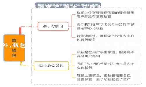    什么是imToken钱包？全面解析其功能与优势  / 

 guanjianci  imToken钱包, 数字资产管理, 加密货币, 区块链技术, 安全性  /guanjianci 

在数字货币迅猛发展的时代，越来越多的人开始关注数字资产的管理与存储。作为一款颇具影响力的加密货币钱包，imToken钱包凭借其良好的用户体验和强大的安全措施，逐渐成为了大众用户的首选。本文将深入探讨imToken钱包的功能、优势，并解答一些用户可能会遇到的问题，帮助大家更好地理解这一数字资产管理工具。

一、imToken钱包的基本功能
imToken钱包是一款支持多种主流加密货币的数字资产管理工具，用户可以方便地对其数字资产进行存储、发送和接收。其主要功能包括：

ul
    li资产存储：用户可以安全存储ETH、BTC等多种主流数字货币及基于以太坊的ERC20代币，这使得imToken成为一个多功能的资产管理工具。/li
    li交易功能：用户可以通过imToken钱包进行即时的数字货币交易，支持链上交易与去中心化交易所（DEX）的订单处理。/li
    liDapp浏览器：imToken内置Dapp浏览器，支持用户直接访问以太坊上的去中心化应用，增强了用户的使用体验。/li
    li钱包安全性：imToken采用多重加密技术，确保用户资产的安全，包括种子短语和私钥的保护措施。/li
/ul

二、imToken钱包的优势
相较于其他数字货币钱包，imToken在多个方面展现出独特的优势：

ul
    li用户友好的界面：imToken的用户界面设计简洁直观，即使对数字货币不太熟悉的用户也能快速上手。/li
    li全面的资产支持：支持多种数字资产，用户无需使用多个钱包进行管理，提高了资产管理的方便性。/li
    li高度安全性：imToken实施了强有力的安全性保护，包括出色的私钥管理机制，用户完全控制自己的资产。/li
    li持续更新：imToken团队不断升级钱包功能，增加新的Dapp支持和用户体验，使其始终处于行业前沿。/li
/ul

三、imToken钱包的使用教程
以下是imToken钱包的使用步骤，帮助用户顺利安装并使用钱包：

ol
    li下载安装：在应用商店或官网上下载imToken钱包，支持Android和iOS系统。/li
    li创建钱包：首次使用时选择“创建钱包”，设置密码并备份种子短语。请务必将种子短语安全保管，遗失可能导致资产无法找回。/li
    li导入钱包：若已有钱包可通过“导入钱包”功能，输入私钥或助记词导入。/li
    li充值和交易：钱包创建完成后，可通过交易所或他人钱包向该钱包充值，也可以进行资产转账。/li
/ol

四、imToken钱包的安全保障
安全性是用户选择数字货币钱包的重要考虑因素之一，imToken钱包采取了多种措施保护用户资产：

ul
    li私钥控制：imToken钱包的私钥存储在用户手机中，而不是托管在服务器上，用户对私钥拥有绝对控制权。/li
    li多重加密：imToken使用多种加密技术来保护用户数据和交易信息，防止黑客攻击和数据泄露。/li
    li风险提示：imToken会对一些可能的风险行为进行提示，减少用户因操作不当造成的损失。/li
/ul

五、用户常见问题解答

1. imToken钱包是否安全？
imToken钱包的安全性来源于其独特的私钥管理机制，用户私钥存储于本地设备中，这意味着用户控制自己的数字资产，而不是依赖第三方服务商。每次进行交易时都需要用户确认，因此极大降低了未授权访问的风险。此外，imToken还具有多重加密技术，确保用户的交易信息和个人数据得到保护。然而，用户也需注意自己设备的安全性，避免使用公共Wi-Fi进行交易，以防止潜在的安全威胁。

2. 如何备份和恢复imToken钱包？
备份钱包是确保用户资产安全的重要步骤。在创建imToken钱包时，用户需要记录下12个助记词（种子短语），这就是钱包的备份。如果需要恢复钱包，用户可以通过输入这些助记词来找回钱包及其中的资产。因此，保障助记词的安全性极其重要，建议用户将其保存在隐秘且安全的地方。如果助记词丢失，用户将无法恢复其钱包和资产。

3. imToken支持哪些加密货币？
imToken钱包支持多种主流的加密货币，包括但不限于以太坊（ETH）、比特币（BTC）和各类ERC20代币等。对于活跃交易的用户来说，该钱包提供了一个便捷的平台，使得不同类型的数字资产可以集中管理，非常适合同时持有多种加密货币的用户。此外，imToken团队会持续更新钱包功能，添加更多加密资产的支持，以适应市场需求。

4. imToken可以进行哪些类型的交易？
imToken钱包不仅支持链上交易，还支持去中心化交易所（DEX）的操作。用户可以在钱包中直接访问多个去中心化平台进行交易，这使得用户能够以更低的成本和更快的速度完成交易。此外，钱包还提供了丰富的交易工具，用户可以随时查看资产的实时价格及历史数据，便于做出及时的交易决策。

5. 如何安全使用imToken钱包？
为了最大程度保障资产安全，用户在使用imToken钱包时应遵循一些基本安全措施：首先，确保下载正式版本的imToken，并定期更新应用以获取最新的安全补丁；其次，设置强密码，并随时备份助记词，防止因设备损坏而丢失资产；再次，避免在公共网络下进行任何交易，不随意点击未知来源的链接；最后，定期检查钱包的交易记录与余额，及时发现异常情况。若发现任何安全隐患，应立即采取措施，保护自己的数字资产。

总之，imToken钱包是一款用户友好的数字资产管理工具，凭借其安全性与便利性，受到众多用户的青睐。希望通过本文的介绍，能够帮助更多用户了解与使用imToken钱包，安全有效地管理自己的数字资产。