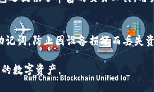    什么是imToken钱包？全面解析其功能与优势  / 

 guanjianci  imToken钱包, 数字资产管理, 加密货币, 区块链技术, 安全性  /guanjianci 

在数字货币迅猛发展的时代，越来越多的人开始关注数字资产的管理与存储。作为一款颇具影响力的加密货币钱包，imToken钱包凭借其良好的用户体验和强大的安全措施，逐渐成为了大众用户的首选。本文将深入探讨imToken钱包的功能、优势，并解答一些用户可能会遇到的问题，帮助大家更好地理解这一数字资产管理工具。

一、imToken钱包的基本功能
imToken钱包是一款支持多种主流加密货币的数字资产管理工具，用户可以方便地对其数字资产进行存储、发送和接收。其主要功能包括：

ul
    li资产存储：用户可以安全存储ETH、BTC等多种主流数字货币及基于以太坊的ERC20代币，这使得imToken成为一个多功能的资产管理工具。/li
    li交易功能：用户可以通过imToken钱包进行即时的数字货币交易，支持链上交易与去中心化交易所（DEX）的订单处理。/li
    liDapp浏览器：imToken内置Dapp浏览器，支持用户直接访问以太坊上的去中心化应用，增强了用户的使用体验。/li
    li钱包安全性：imToken采用多重加密技术，确保用户资产的安全，包括种子短语和私钥的保护措施。/li
/ul

二、imToken钱包的优势
相较于其他数字货币钱包，imToken在多个方面展现出独特的优势：

ul
    li用户友好的界面：imToken的用户界面设计简洁直观，即使对数字货币不太熟悉的用户也能快速上手。/li
    li全面的资产支持：支持多种数字资产，用户无需使用多个钱包进行管理，提高了资产管理的方便性。/li
    li高度安全性：imToken实施了强有力的安全性保护，包括出色的私钥管理机制，用户完全控制自己的资产。/li
    li持续更新：imToken团队不断升级钱包功能，增加新的Dapp支持和用户体验，使其始终处于行业前沿。/li
/ul

三、imToken钱包的使用教程
以下是imToken钱包的使用步骤，帮助用户顺利安装并使用钱包：

ol
    li下载安装：在应用商店或官网上下载imToken钱包，支持Android和iOS系统。/li
    li创建钱包：首次使用时选择“创建钱包”，设置密码并备份种子短语。请务必将种子短语安全保管，遗失可能导致资产无法找回。/li
    li导入钱包：若已有钱包可通过“导入钱包”功能，输入私钥或助记词导入。/li
    li充值和交易：钱包创建完成后，可通过交易所或他人钱包向该钱包充值，也可以进行资产转账。/li
/ol

四、imToken钱包的安全保障
安全性是用户选择数字货币钱包的重要考虑因素之一，imToken钱包采取了多种措施保护用户资产：

ul
    li私钥控制：imToken钱包的私钥存储在用户手机中，而不是托管在服务器上，用户对私钥拥有绝对控制权。/li
    li多重加密：imToken使用多种加密技术来保护用户数据和交易信息，防止黑客攻击和数据泄露。/li
    li风险提示：imToken会对一些可能的风险行为进行提示，减少用户因操作不当造成的损失。/li
/ul

五、用户常见问题解答

1. imToken钱包是否安全？
imToken钱包的安全性来源于其独特的私钥管理机制，用户私钥存储于本地设备中，这意味着用户控制自己的数字资产，而不是依赖第三方服务商。每次进行交易时都需要用户确认，因此极大降低了未授权访问的风险。此外，imToken还具有多重加密技术，确保用户的交易信息和个人数据得到保护。然而，用户也需注意自己设备的安全性，避免使用公共Wi-Fi进行交易，以防止潜在的安全威胁。

2. 如何备份和恢复imToken钱包？
备份钱包是确保用户资产安全的重要步骤。在创建imToken钱包时，用户需要记录下12个助记词（种子短语），这就是钱包的备份。如果需要恢复钱包，用户可以通过输入这些助记词来找回钱包及其中的资产。因此，保障助记词的安全性极其重要，建议用户将其保存在隐秘且安全的地方。如果助记词丢失，用户将无法恢复其钱包和资产。

3. imToken支持哪些加密货币？
imToken钱包支持多种主流的加密货币，包括但不限于以太坊（ETH）、比特币（BTC）和各类ERC20代币等。对于活跃交易的用户来说，该钱包提供了一个便捷的平台，使得不同类型的数字资产可以集中管理，非常适合同时持有多种加密货币的用户。此外，imToken团队会持续更新钱包功能，添加更多加密资产的支持，以适应市场需求。

4. imToken可以进行哪些类型的交易？
imToken钱包不仅支持链上交易，还支持去中心化交易所（DEX）的操作。用户可以在钱包中直接访问多个去中心化平台进行交易，这使得用户能够以更低的成本和更快的速度完成交易。此外，钱包还提供了丰富的交易工具，用户可以随时查看资产的实时价格及历史数据，便于做出及时的交易决策。

5. 如何安全使用imToken钱包？
为了最大程度保障资产安全，用户在使用imToken钱包时应遵循一些基本安全措施：首先，确保下载正式版本的imToken，并定期更新应用以获取最新的安全补丁；其次，设置强密码，并随时备份助记词，防止因设备损坏而丢失资产；再次，避免在公共网络下进行任何交易，不随意点击未知来源的链接；最后，定期检查钱包的交易记录与余额，及时发现异常情况。若发现任何安全隐患，应立即采取措施，保护自己的数字资产。

总之，imToken钱包是一款用户友好的数字资产管理工具，凭借其安全性与便利性，受到众多用户的青睐。希望通过本文的介绍，能够帮助更多用户了解与使用imToken钱包，安全有效地管理自己的数字资产。