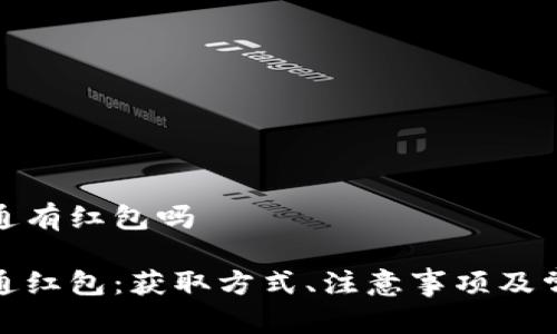 数字钱包开通有红包吗

数字钱包开通红包：获取方式、注意事项及常见问题解答