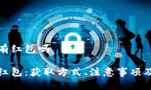 数字钱包开通有红包吗

数字钱包开通红包：获取方式、注意事项及常见问题解答