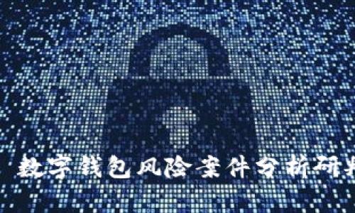 : 数字钱包风险案件分析研判