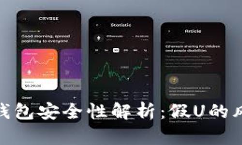 imToken钱包安全性解析：假U的风险与防范