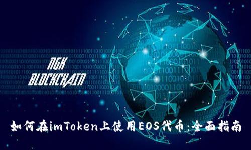 如何在imToken上使用EOS代币：全面指南