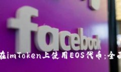 如何在imToken上使用EOS代币：全面指南