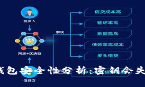 加密钱包安全性分析：密钥会失效吗？