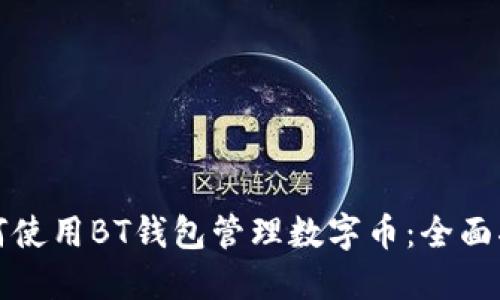 如何使用BT钱包管理数字币：全面指南