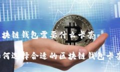 区块链钱包需要什么卡套如何选择合适的区块链