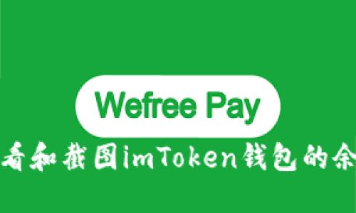 如何查看和截图imToken钱包的余额信息