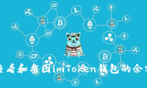 如何查看和截图imToken钱包的余额信息