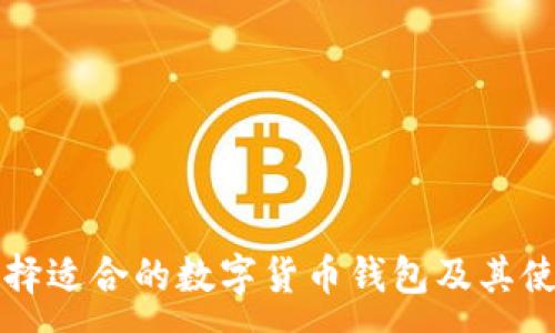 :
如何选择适合的数字货币钱包及其使用方法