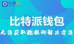 : imToken钱包无法获取数据的解决方法及