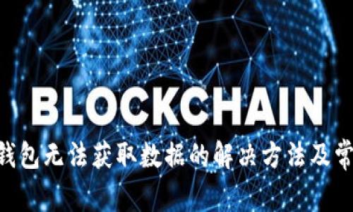 : imToken钱包无法获取数据的解决方法及常见问题解析