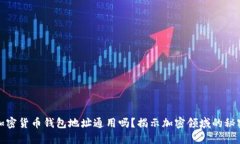 加密货币钱包地址通用吗？揭示加密领域的秘密