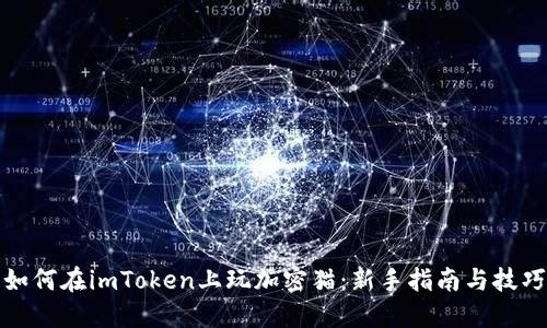 如何在imToken上玩加密猫：新手指南与技巧