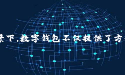 在国内买数字钱包的需求日益增加，尤其是在移动支付和电子商务迅猛发展的背景下。数字钱包不仅提供了方便快捷的支付方式，还能保障用户的隐私和安全。以下是符合大众和及相关关键词：

如何在国内购买数字钱包及其使用指南