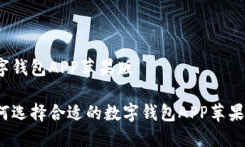 数字钱包APP苹果版
如何选择合适的数字钱包APP苹果版?