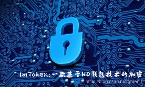 بياوتيimToken：一款基于HD钱包技术的加密货币钱包