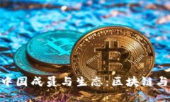 探索imToken的中国成员与生态：区块链与数字资产