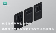 数字货币热钱包安全吗数字货币热钱包的安全性