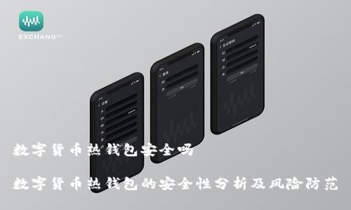 数字货币热钱包安全吗

数字货币热钱包的安全性分析及风险防范