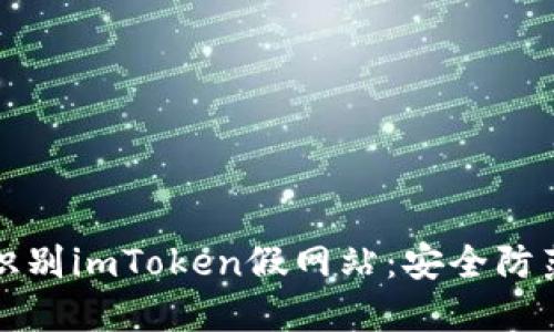 如何识别imToken假网站：安全防范指南