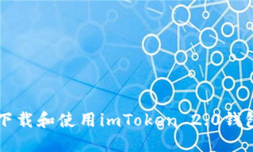 如何下载和使用imToken 2.0钱包应用