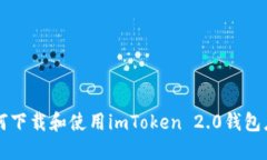 如何下载和使用imToken 2.0钱包应用