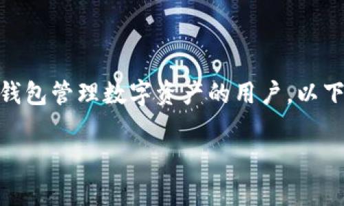 imToken资产图是一个非常重要的话题，尤其对于那些使用imToken钱包管理数字资产的用户。以下是符合大众搜索习惯和的、关键词，以及详细内容和相关问题的介绍。

imToken资产图使用指南及常见问题解析