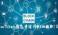 如何在imToken钱包中进行DEW提取：详细